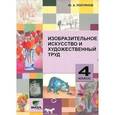 russische bücher: Полуянов Юрий Александрович - Изобразительное искусство и художественный труд. 4 класс