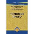 russische bücher: Бердычевский В.С. - Трудовое право. Учебное пособие