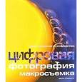 russische bücher: Клементс Джон - Цифровая фотография: Макросъемка