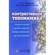 russische bücher: Алексеева Ирина Сергеевна - Контрастивная топомимика:Н-Р, Р-Н словарь-справочник