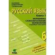 russische bücher: Репкин Владимир Владимирович - Русский язык 6 класс часть 1