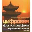 russische bücher: Эванс Дункан - Цифровая фотография: Путешествия