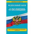russische bücher:  - Федеральный закон "О полиции". Текст с изменениями и дополнениями на 2016 год