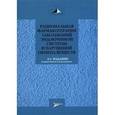 russische bücher: Под ред.Дедова И.,Мельниченко Г. - Рациональная фармакотерапия заболеваний эндокринной системы и нарушений обмена веществ