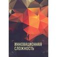 russische bücher:   - Инновационная сложность