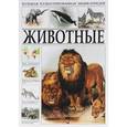 russische bücher:   - Животные. Большая иллюстрированная энциклопедия