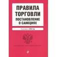 russische bücher:  - Правила торговли. Постановление о санкциях. По состоянию на 2016 год