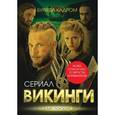 russische bücher: Юлия Андреева - Викинги. Буря за кадром
