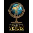 russische bücher: Юлия Добрыня - Планета Земля. Полная энциклопедия