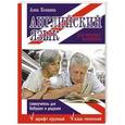 russische bücher: Комнина А.А. - Английский язык для ржавых чайников. Самоучитель для бабушек и дедушек