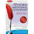 russische bücher: Е.П. Педчак - Итоговое выпускное сочинение: 2015/16 г.