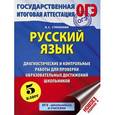 russische bücher: Степанова Л.С. - ОГЭ. Русский язык. Диагностические и контрольные работы для проверки образовательных достижений школьников. 5 класс