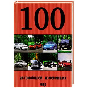 russische bücher: Лурье Павел Владимирович  - 100 автомобилей, изменивших мир
