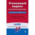 russische bücher:  - Уголовный кодекс РФ. По состоянию на 15 октября 2015 года. С комментариями к последним изменениям
