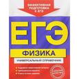 russische bücher: О.П. Бальва - ЕГЭ. Физика. Универсальный справочник