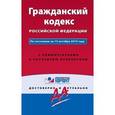russische bücher:  - Гражданский кодекс РФ. По состоянию на 15 октября 2015 года. С комментариями к последним изменениям