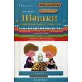 russische bücher: Медведев В. - Шашки для начальной школы