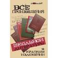 russische bücher: Долбилова Юлия - Все произведения школьной литературы в кратком изложении