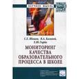 russische bücher: Шишов С.Е., Кальней В.А., Гирба Е.Ю. - Мониторинг качества образовательного процесса в школе.