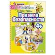 russische bücher: Гаврина Светлана Евгеньевна - ДОУ Умный светлячок.  Правила безопасности 4+