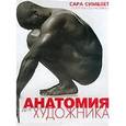 russische bücher: Симблет Сара - Анатомия для художников