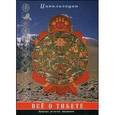 russische bücher:  - Все о Тибете. Природа, религия, традиция
