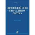 russische bücher: Марченко М.Н. - Европейский союз и его судебная система. Монография