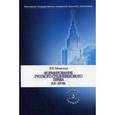 russische bücher: Момотов В.В. - Формирование русского средневекового права в IX-XIV веках