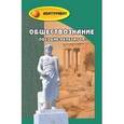 russische bücher: Белокрылова О.С. - Обществознание:пособие-репетитор