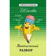 russische bücher: Сычева Галина Николаевна - Фонетический разбор