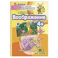 russische bücher: Гаврина Светлана Евгеньевна - ДОУ Умный светлячок.  Воображение 4+