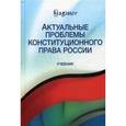 russische bücher: Эбзеев Б.С. и др. - Актуальные проблемы конституционного права России