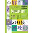 russische bücher:  - Справочник в таблицах. Биология 7-11 класс