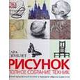 russische bücher: Симблет Сара - Рисунок. Полное собрание техник