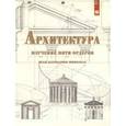 russische bücher:  - Архитектура: изучение пяти ордеров