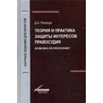 russische bücher: Полищук Д.А. - Теория и практика защиты интересов правосудия. Возможно ли пресечение?