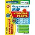 russische bücher: Белозерова Елена Владимировна - Окружающий мир
