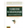 russische bücher: Чучаев А.И., Грачева Ю.В., Благов Е.В., Басова Т.Б - Уголовное право Российской Федерации. Общая и особенная части