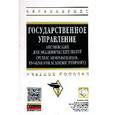 russische bücher: Бондарева Л.В., Валентей Т.В., Зимина С.В. - Государственное управление: английский для академических целей: Учебное пособие
