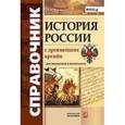russische bücher: Жукова Лекха Вильевна - Справочник. История России с Древнейших Времен