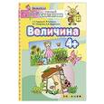 russische bücher: Гаврина Светлана Евгеньевна - ДОУ Умный светлячок.  Величина 4+