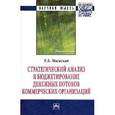 russische bücher: Маевская Е.Б. - Стратегический анализ и бюджетирование денежных потоков коммерческих организаций: Монография