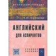 russische bücher: Белякова Е.И. - Английский для аспирантов
