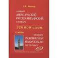 russische bücher: Мюллер Владимир Карлович - Новый англо-русский и русско-английский словарь. 320 000 слов