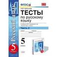 russische bücher: Кудинова Анна Васильевна - Русский язык. 5 класс. Тесты