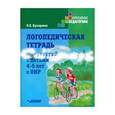 russische bücher: Бухарина Ксения Евгеньевна - Логопедическая тетрадь для занятий с детьми 4-5 лет с ОНР