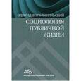 russische bücher: Внук-Липиньский - Социология публичной жизни