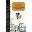 russische bücher: Грот Яков Карлович - Его лицейские товарищи и наставники