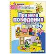 russische bücher: Гаврина Светлана Евгеньевна - ДОУ Умный светлячок.  Правила поведения 5+
