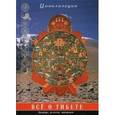 russische bücher: Сост. Царева Г.И. - Все о Тибете. Природа, религия, традиция
